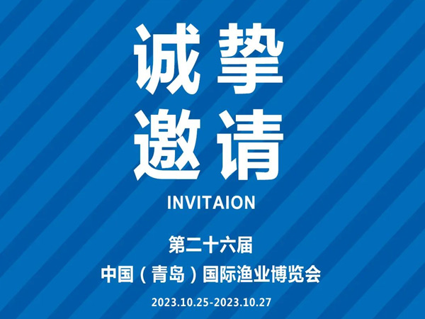 誠摯邀請(qǐng)丨第26屆中國國際漁業(yè)博覽會(huì)，好當(dāng)家與您相約青島