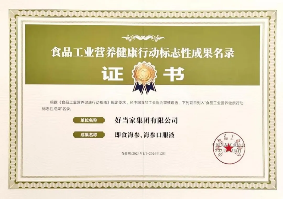 好當(dāng)家即食海參、海參口服液入選《食品工業(yè)營(yíng)養(yǎng)健康標(biāo)志性成果名錄》